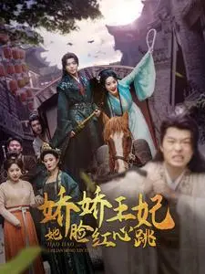 《娇娇王妃她脸红心跳》：甜宠升级！看傲娇王爷如何俘获脸红王妃的芳心？