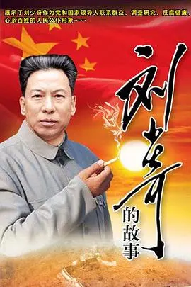 革命传奇与历史回响：重温《刘少奇的故事》中的英雄足迹