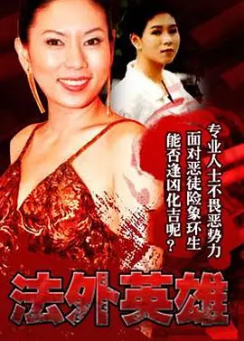 《法外英雄国语》：另类英雄崛起！看小人物如何用智慧和勇气对抗黑暗势力