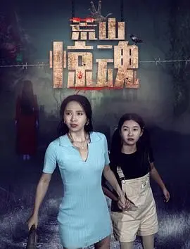 《荒山惊魂》：绝望深渊中的人性挣扎，一场关于生存与救赎的惊悚之旅！