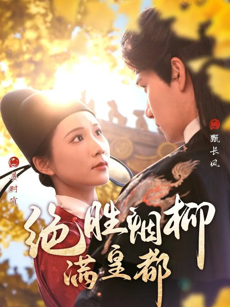 画意诗情！电影《绝胜烟柳满皇都》：一场视觉盛宴与文化寻根之旅