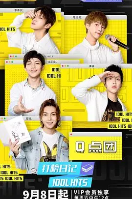 《打榜日记》：追梦少女的音乐征途，泪水与欢笑交织的成长物语