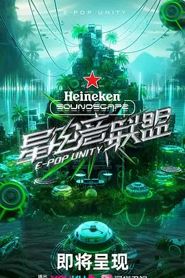 《星电音联盟》：燃炸舞台，电音梦想的激情碰撞与实力对决！