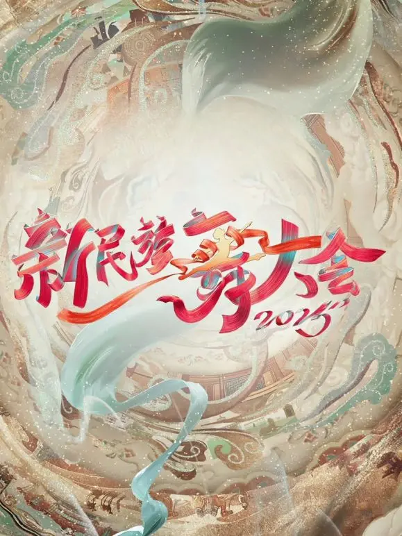 舞动中华，燃情绽放！《新民族舞大会第二季》：传承与创新的视听盛宴