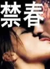 《禁春》影评：压抑的青春，扭曲的爱，破碎的梦——一部令人窒息的时代悲歌