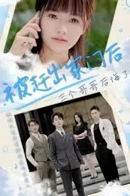 《被赶出家门后三个哥哥后悔了》：亲情救赎的爆笑反转，那些被忽视的“熊孩子”终成家中宝