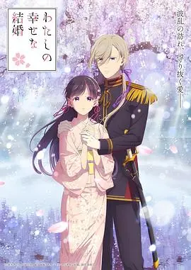 《我的幸福婚约第二季》：异能少女的爱与羁绊，跨越阶级的婚姻能否迎来曙光？