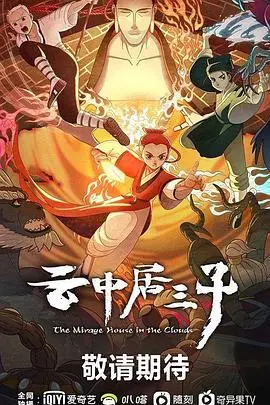 《云中居三子》：少年初心，侠骨柔情，一场追寻父辈传奇的东方武侠史诗