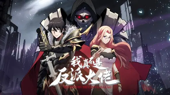 《我真不是反派大佬》动态漫画：反差萌男主逆袭之路，爆笑剧情等你解锁！