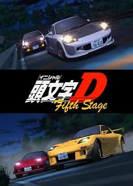 《头文字D Fifth Stage》：秋名山神话的终结？藤原拓海的职业赛车生涯与宿命对决