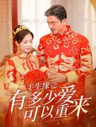 《半生缘之有多少爱可以重来》：命运捉弄的爱情悲歌，在上海滩的浮华与心碎间重温旧梦