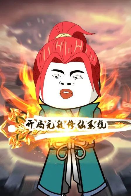 《开局无敌修仙系统》：爽文升级流的极致体验，看主角如何一路“秀”翻全场！