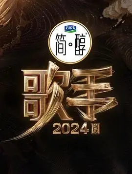 《歌手2024》：实力与流量的巅峰对决，谁能真正征服音乐殿堂？