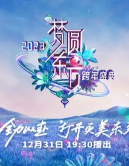 2023东方卫视跨年晚会：群星闪耀，精彩回顾，哪首歌是你的年度最佳？