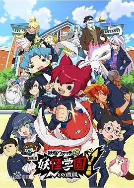 《妖怪学园Y～与N的遭遇～》：笑料百出，脑洞全开的妖怪冒险！解开N的神秘面纱，找回遗失的友谊