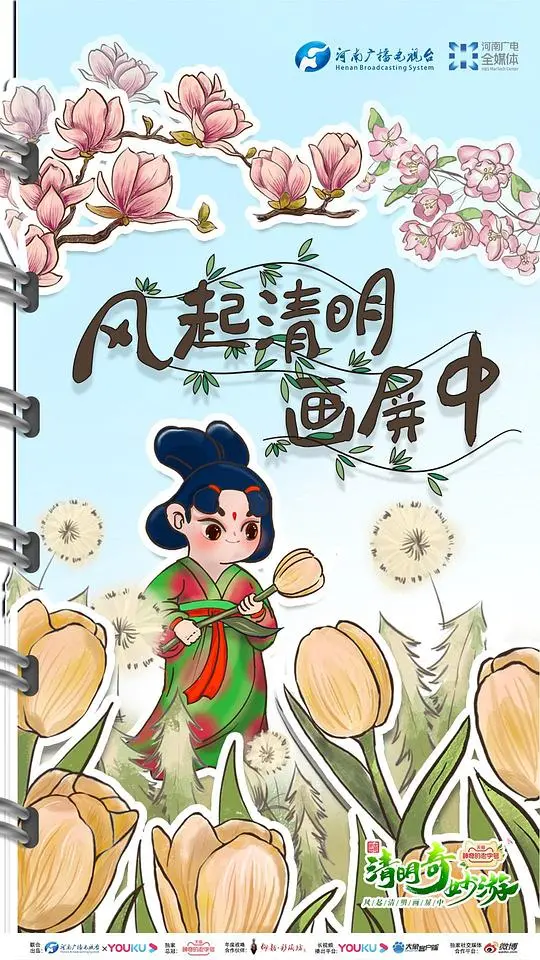 《清明奇妙游2022》：穿越古今的文化碰撞，传统节日的现代演绎，一次奇幻的视听盛宴
