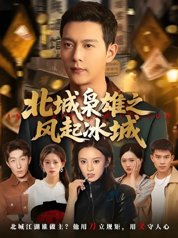《北城枭雄之风起冰城》：东北黑帮史诗，情义与野心的冰雪战场，谁是真正的王者？