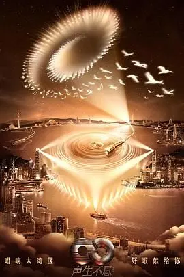 《声生不息·大湾区季》：情怀与创新的碰撞，唱响时代旋律，勾勒大湾区音乐版图的温情叙事