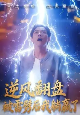 《逆风翻盘开局被雷劈，逆风翻盘被雷劈后我躺赢了》：这剧情，绝了！谁还不是个锦鲤体质？