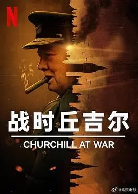《战时丘吉尔》：燃烧的意志，深夜美食与历史洪流中不屈的英国魂