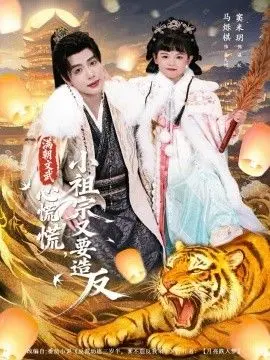 《满朝文武心慌慌小祖宗又要造反》：当最强权谋遇上熊孩子，帝王家哪吒闹海记！