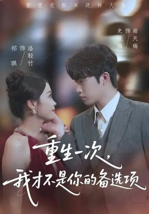 《重生一次，我才不是你的备选项》：看主角如何打破命运枷锁，实现自我救赎与完美逆袭！