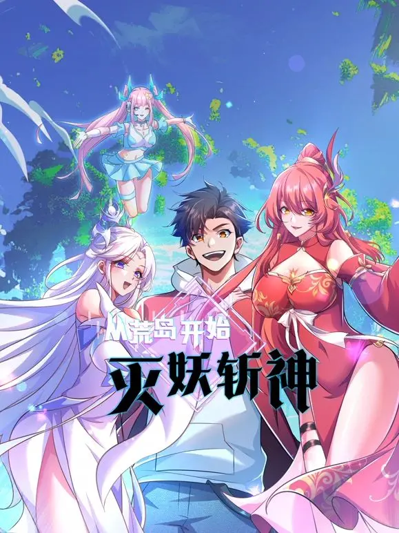 荒岛上的灭妖斩神之旅：一部充满惊险奇幻的生存冒险电影