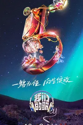 《我们的歌第五季》：致敬经典，唱响时代，一场音乐与情感的深度对谈