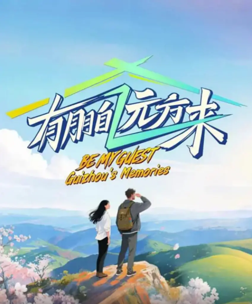 《有朋自远方来 第四季》：深度解析友情、成长与人生况味，开启温暖治愈新篇章