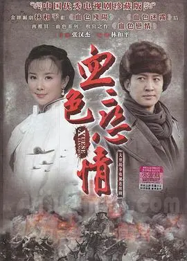 《血色恋情》：当爱情染上罪恶的鲜红，一场爱与恨交织的惊悚悬疑，结局让你意想不到！