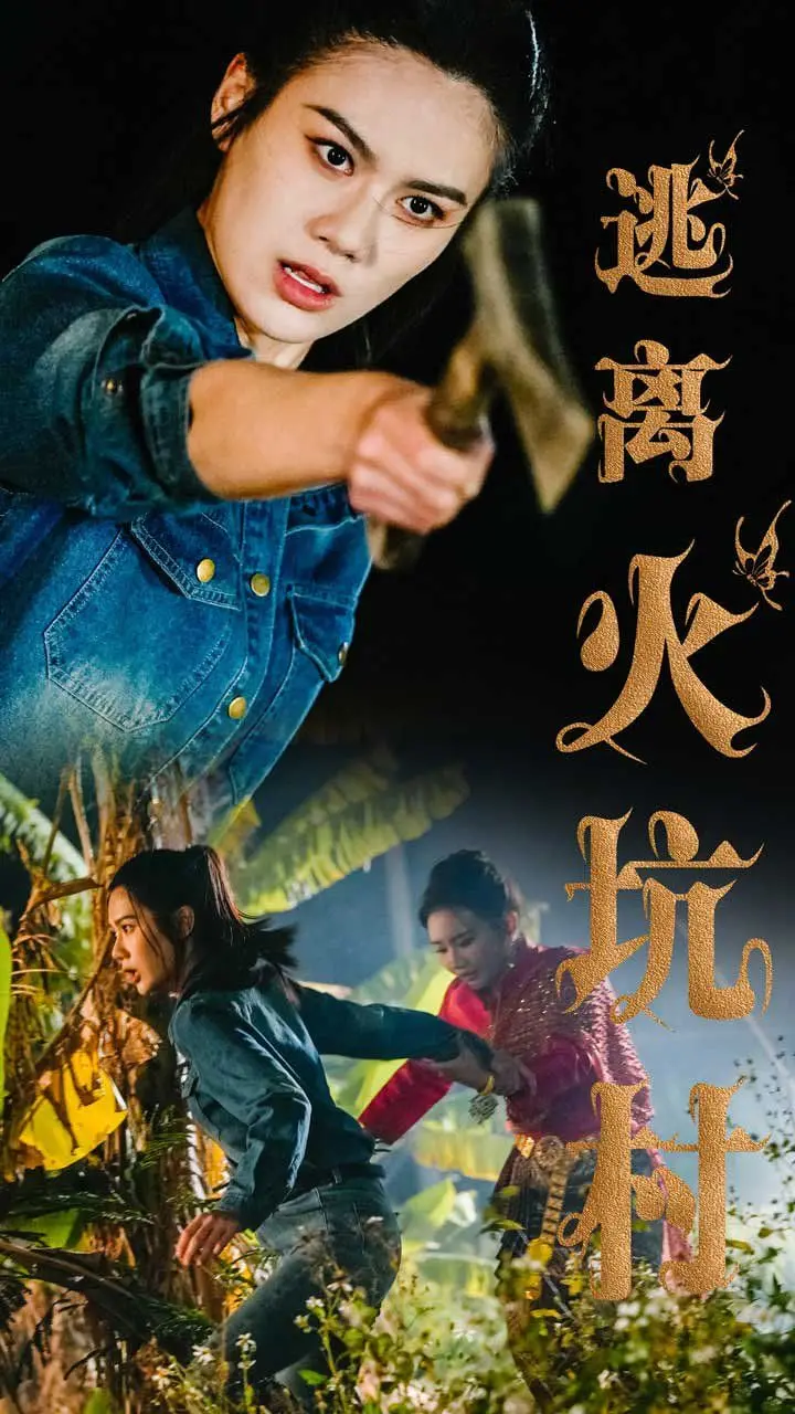 《逃离火坑村》：绝望中的姐妹情深，一场生死蜕变惊心动魄！