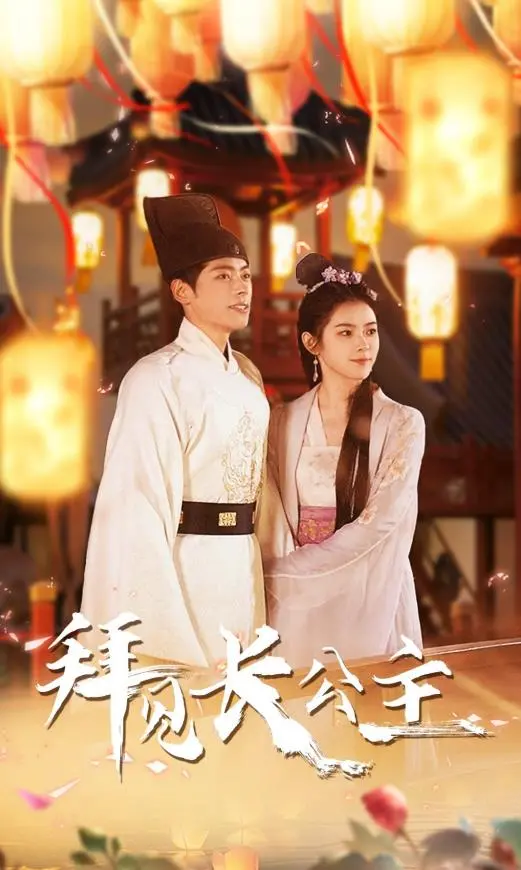 《拜见长公主》：权谋、爱情与成长的宫廷史诗，看现代灵魂如何玩转古代生活！