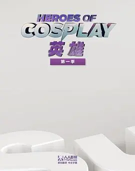 《Cosplay英雄第一季》：当宅男热血遇上华丽变装，一场现实与幻想的绝望生存与激情之旅！
