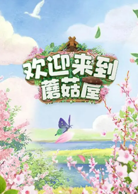 《欢迎来到蘑菇屋》：用“凡人”的视角解构悬疑，当真相与谎言交织，国产短剧的惊喜之作