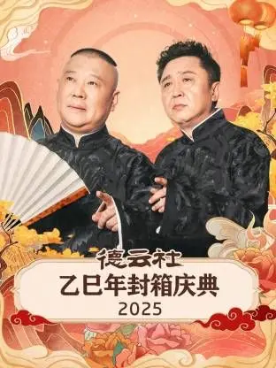 《德云社乙巳年封箱庆典》：相声盛宴，笑翻全场！德云社众角实力演绎传统曲艺的现代魅力