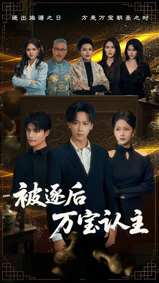 《被逐后万宝认主》：当废物主角遇上逆天金手指，国产动画的神级反转与爽感
