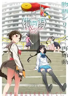 《物语系列 外传季 怪物季》：怪异与日常的奇妙交响，解锁青春期最真实的迷茫与成长